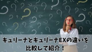 キュリーナとキュリーナEXの違いは？比較した結果を紹介！ 